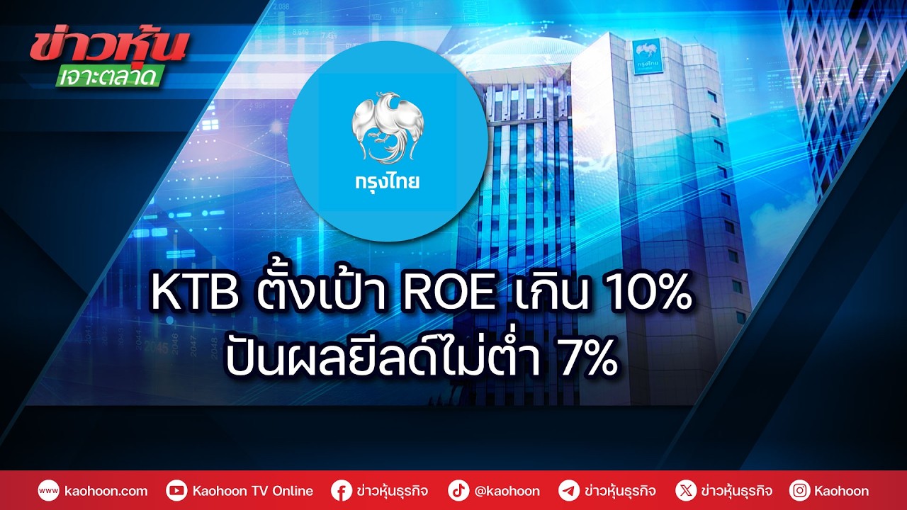KTB ตั้งเป้า ROE เกิน 10% ปันผลยีลด์ไม่ต่ำ 7%