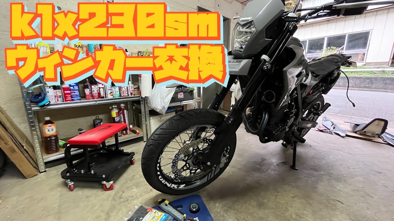klx230 sm LEDウィンカー交換&補強