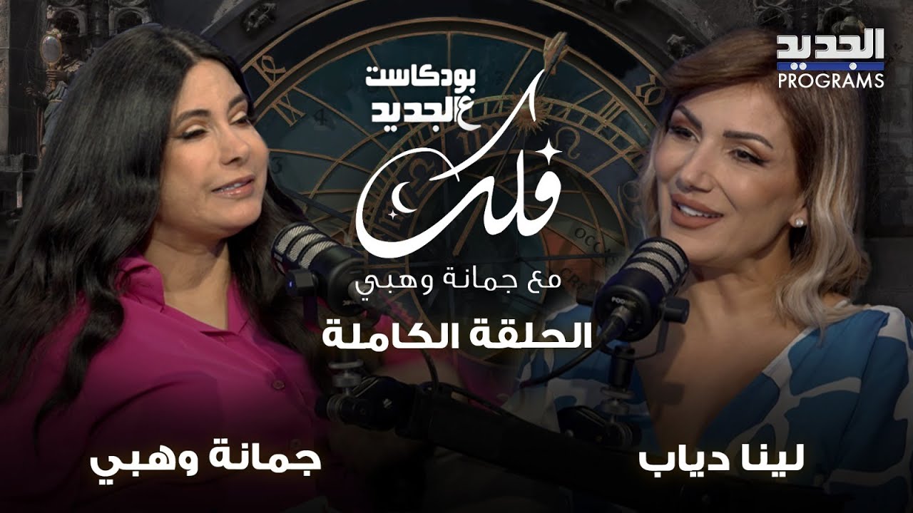 توقعات الأبراج للأسبوع الاول من شهر سبتمبر مع جمانة وهبي:سرقة لبرج الجوزاء ومشاكل مالية تواجه الأسد