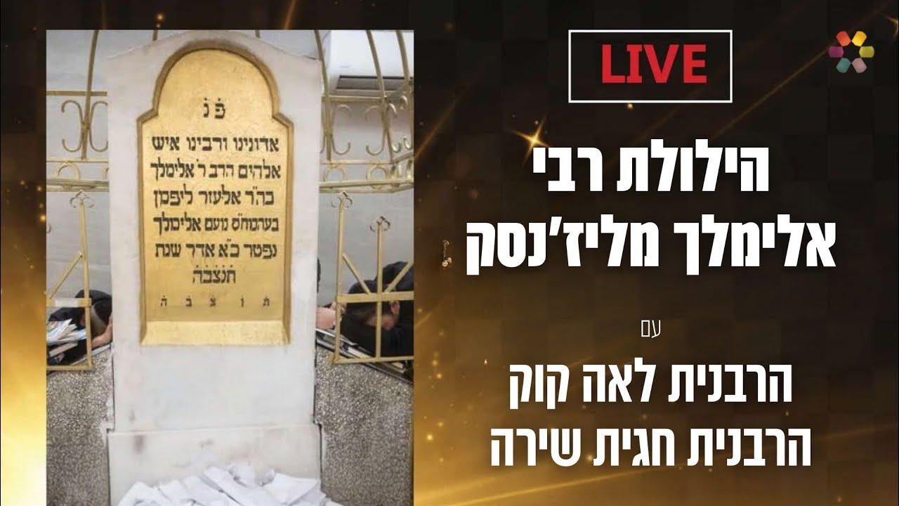 הילולת רבי אלימלך מליז'נסק • תשפ