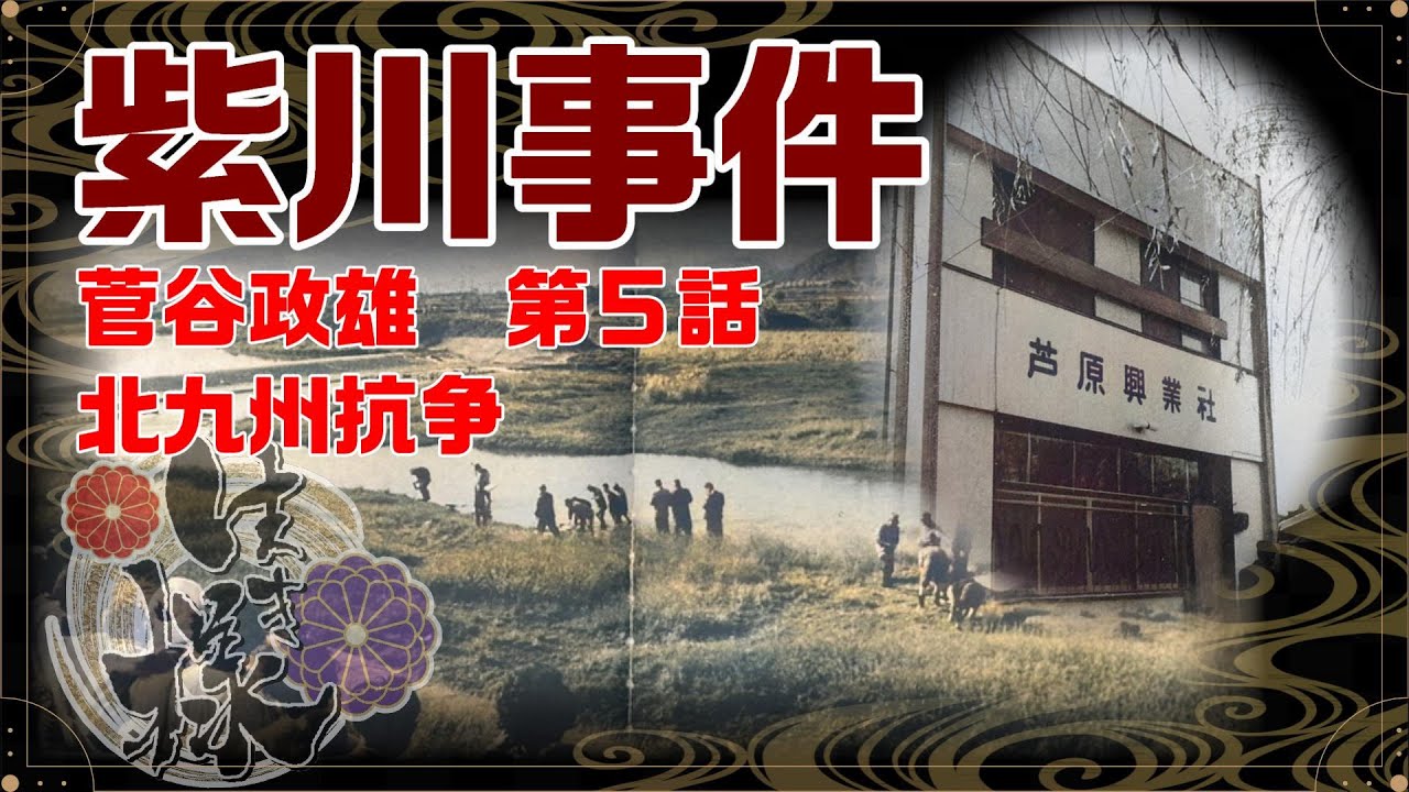 【生き様】菅谷政雄5⃣『紫川事件‼️』北九州抗争