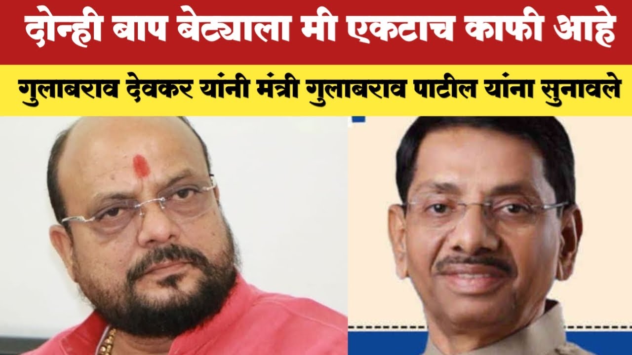 Gulabrao Deokar on Gulabrao Patil : जळगांव : दोन्ही बाप बेट्याला मी एकटाच काफी आहे #gulabraopatil