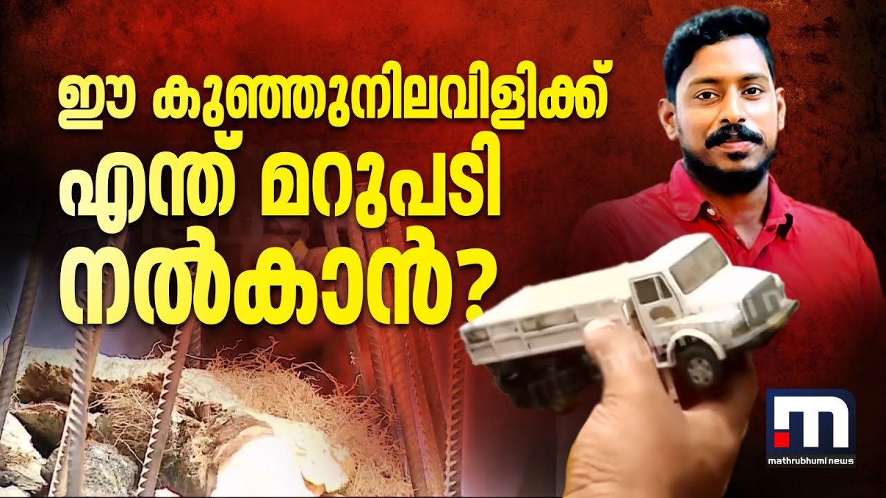 ഈ കുഞ്ഞു നിലവിളിക്ക് എന്ത് മറുപടി നൽകാൻ? ​ഗം​ഗാവലി തിരികെക്കൊടുത്തത് ആ കുഞ്ഞുകളിപ്പാട്ടം മാത്രം
