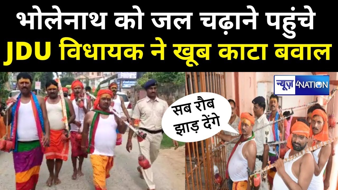 JDU MLA Gopal Mandal  ने मंदिर बंद रहे के बाद जमकर काटा बवाल बुढ़ानाथ मंदिर में जलाभिषेक पहुंचे थे