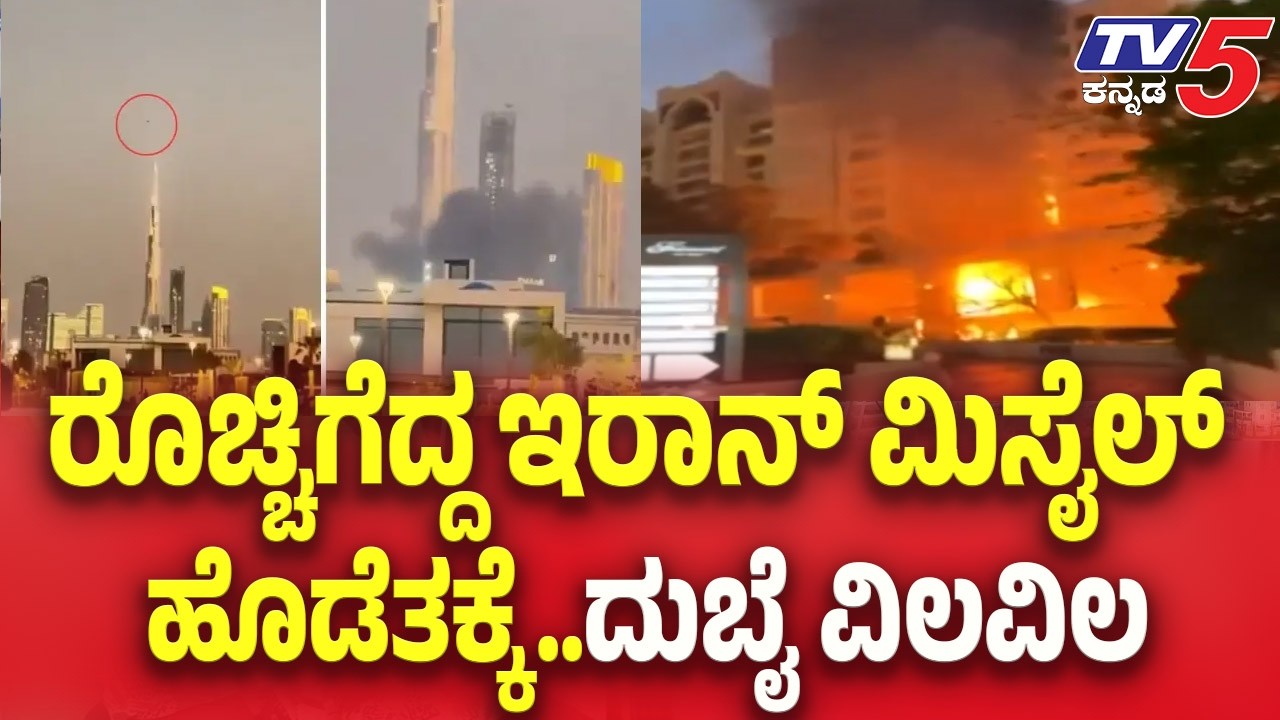 Iran Attack On Dubai | ರೊಚ್ಚಿಗೆದ್ದ ಇರಾನ್ ಮಿಸೈಲ್ ಹೊಡೆತಕ್ಕೆ..ದುಬೈ ವಿಲವಿಲ | TV5 Kannada