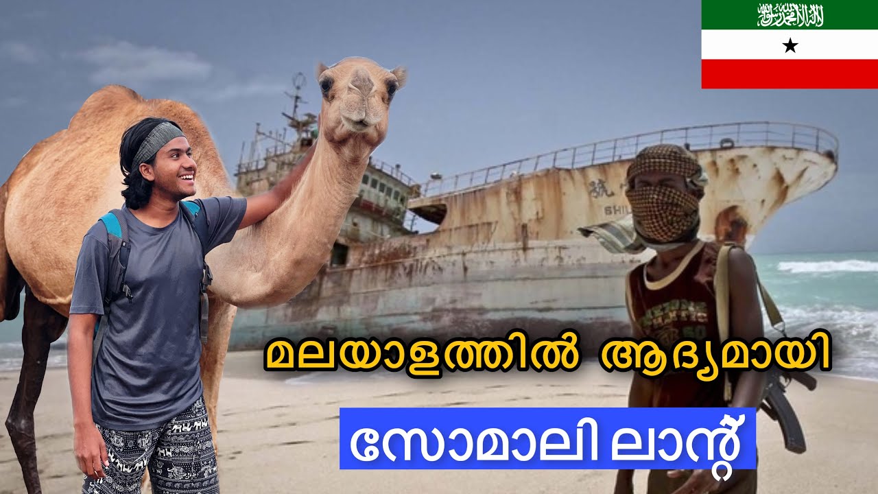 കല്ലെറിഞ്ഞു വരവേറ്റ സോമാലിയൻ നാട് | somaliland