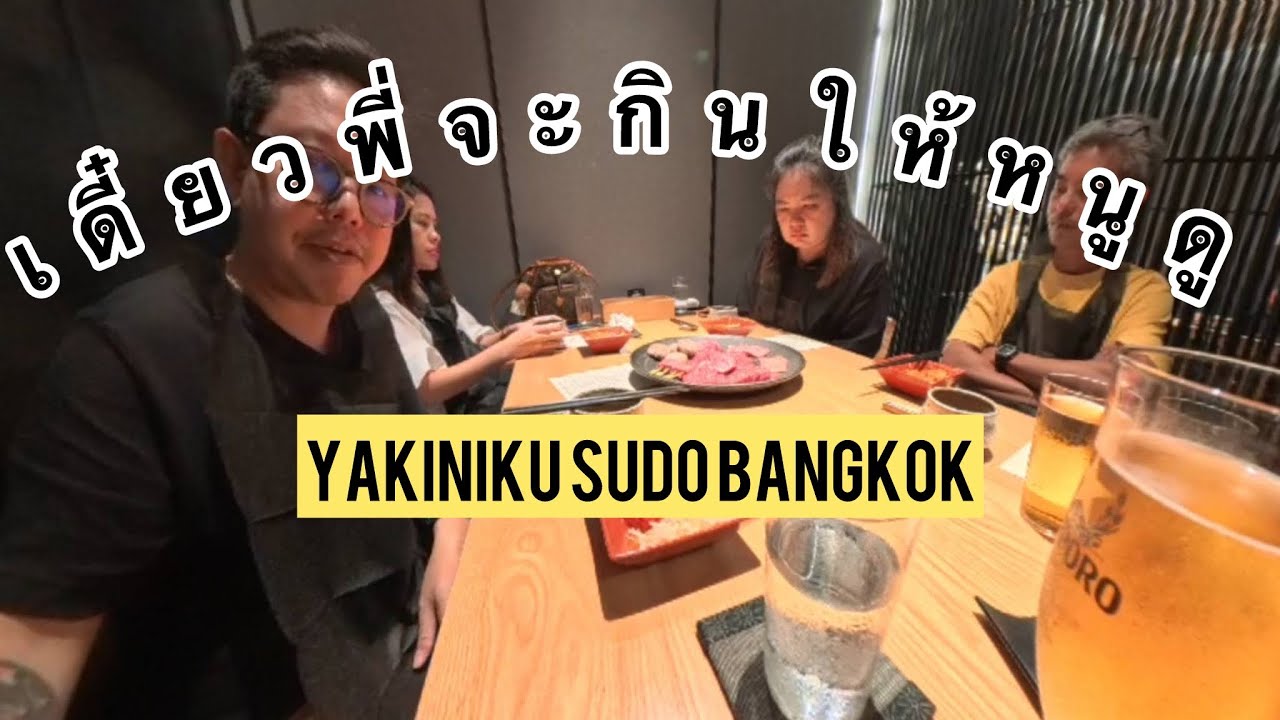 เดี๋ยวพี่จะกินให้หนูดู : เนื้อย่าง Omakase จาก Fukuoka I EAT YOU WATCH : Yakiniku Sudo Bangkok #food