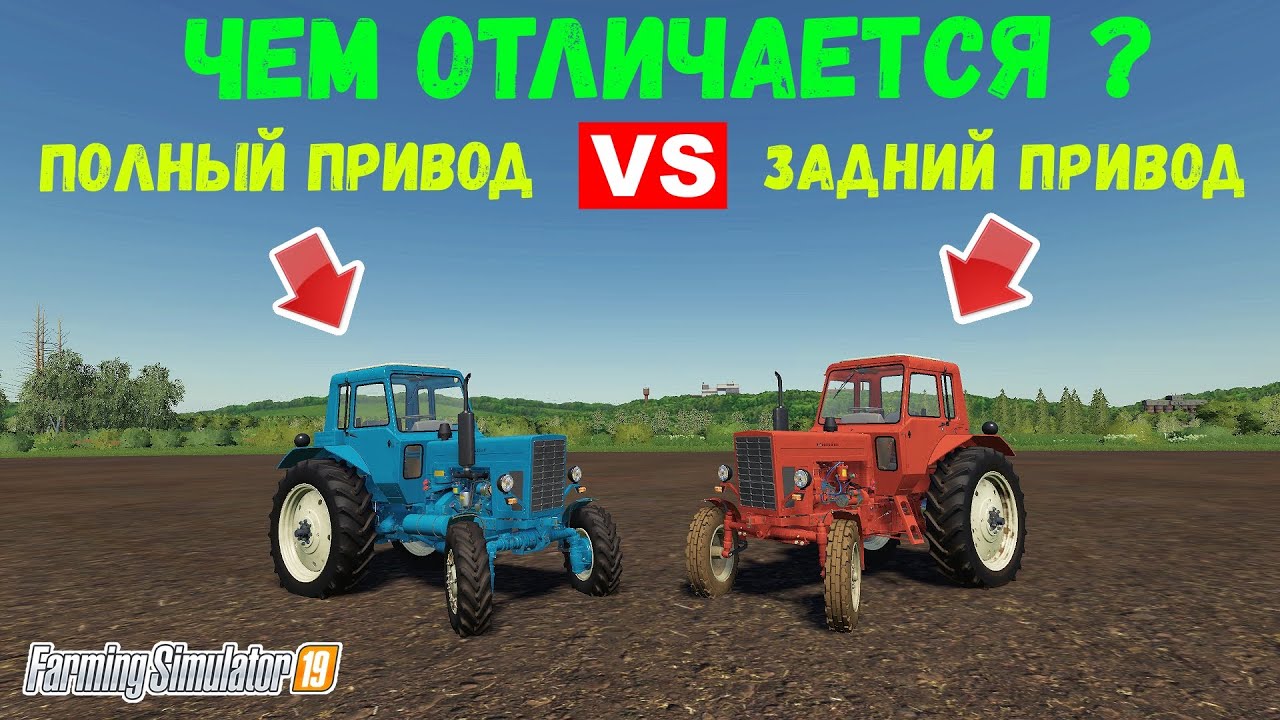 ✅Farming simulator 2019 есть ли разница ? полный привод VS задний привод 👍(эксперимент)
