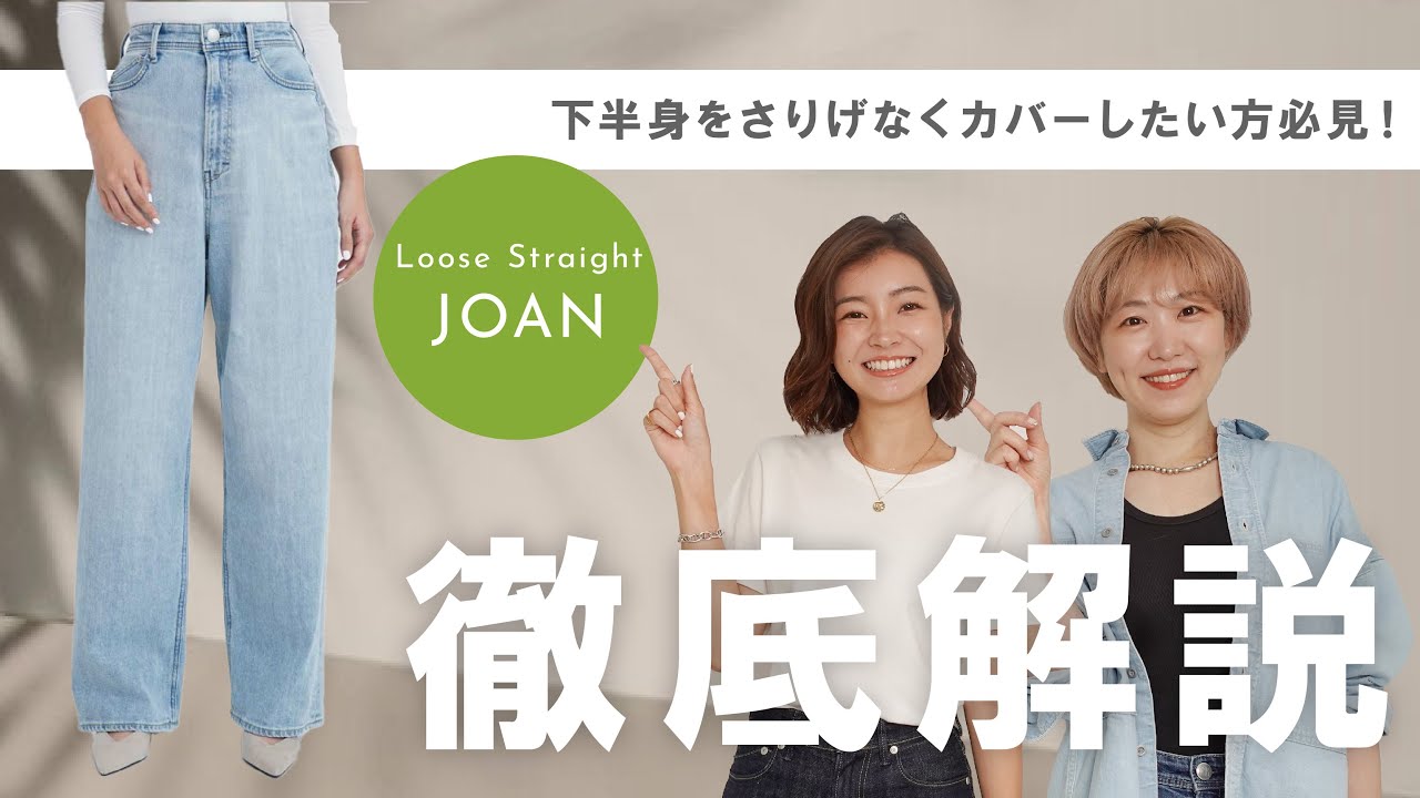 【徹底解説】#50 大人も穿ける！ゆるさが新鮮なルーズストレート  