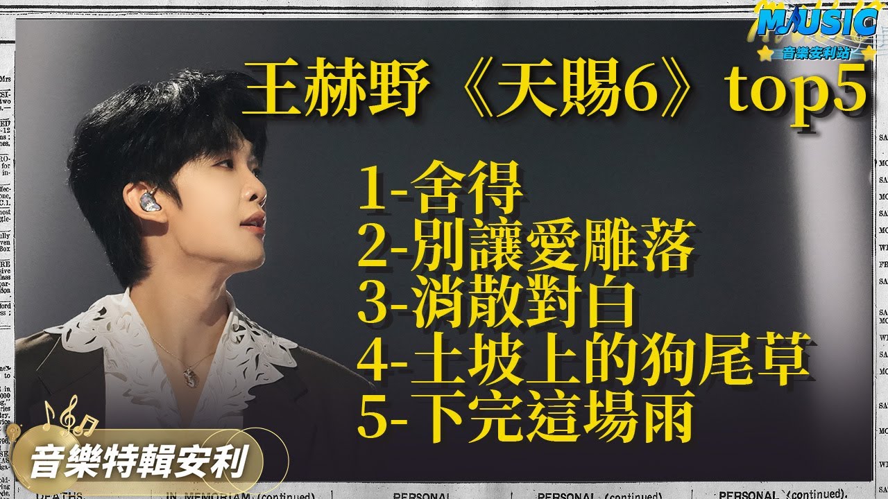 王赫野也是出息了！天賜出品必出爆款 和喻言合作的《別讓愛雕落》即將沖破榜壹 | 音樂特輯安利 | 音樂安利站【live】