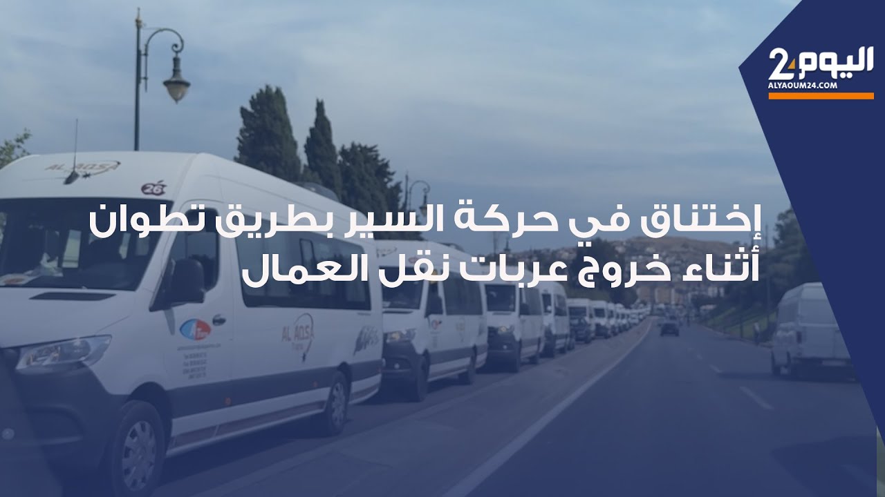 طنجة : إختناق في حركة السير بطريق تطوان أثناء خروج عربات نقل العمال من الشركات رغم هيكلة الطريق