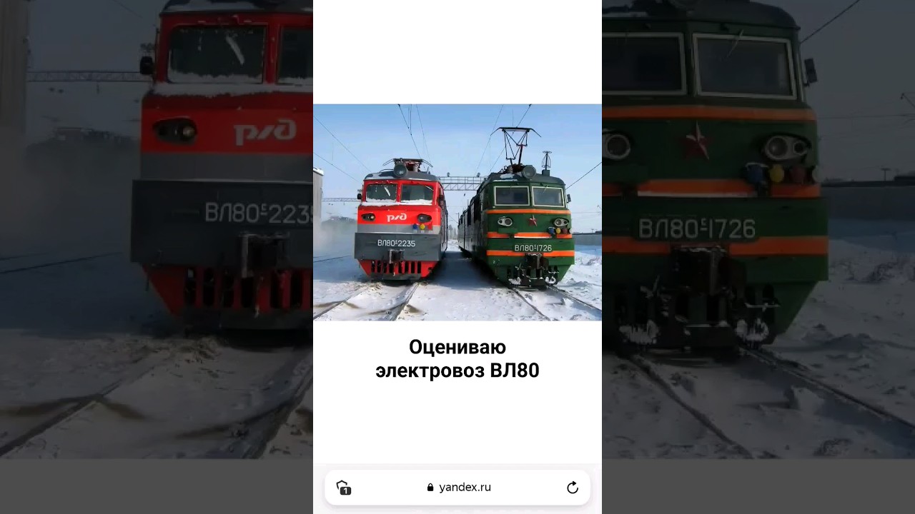 Оцениваю электровоз ВЛ80. Пишите какие ещё оценить.