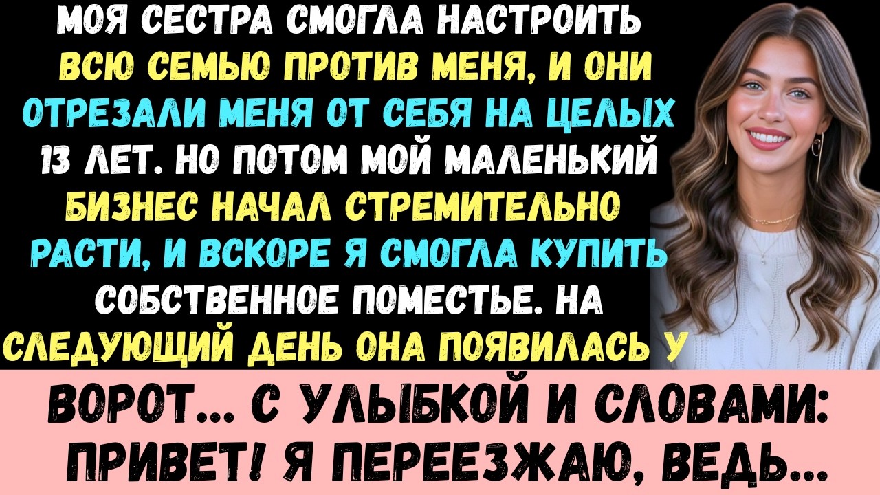 Моя сестра сумела настроить всю семью против меня, и из-за этого меня исключили из их жизни на целых