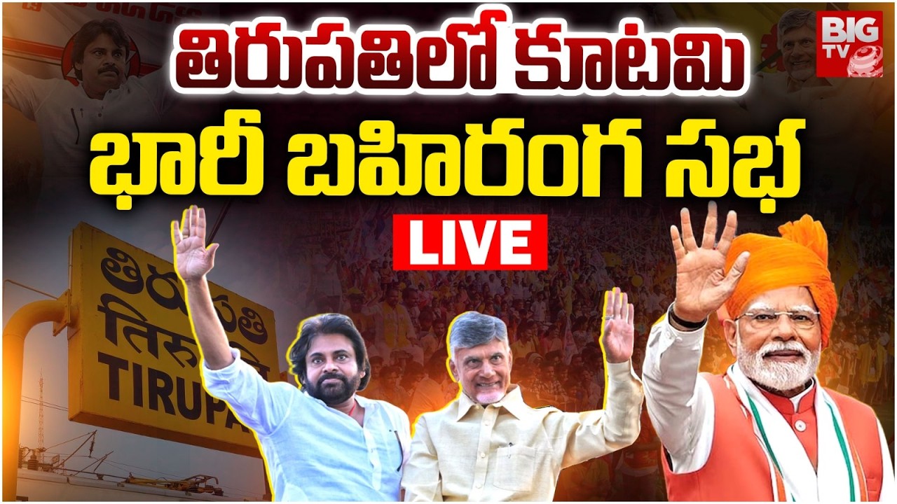 NDA Alliance Public Meeting LIVE: కూటమి బహిరంగ సభ | CM Chandrababu | Pawan Kalyan | BIG TV