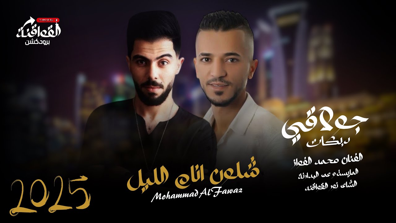 زوري طيران ، النجم محمد الفواز والمايسترو عمر البدارنة ، شلون انام الليل ، دبكات 2025
