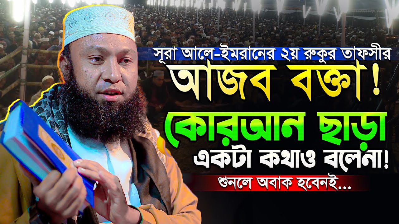 অনেক ওয়াজ শুনেছেন এবার নতুন ধাঁচের এই তাফসীরটি শুনেই দেখুন, ১০০% অবাক হবেন | Rezaul Karim Natory Waz
