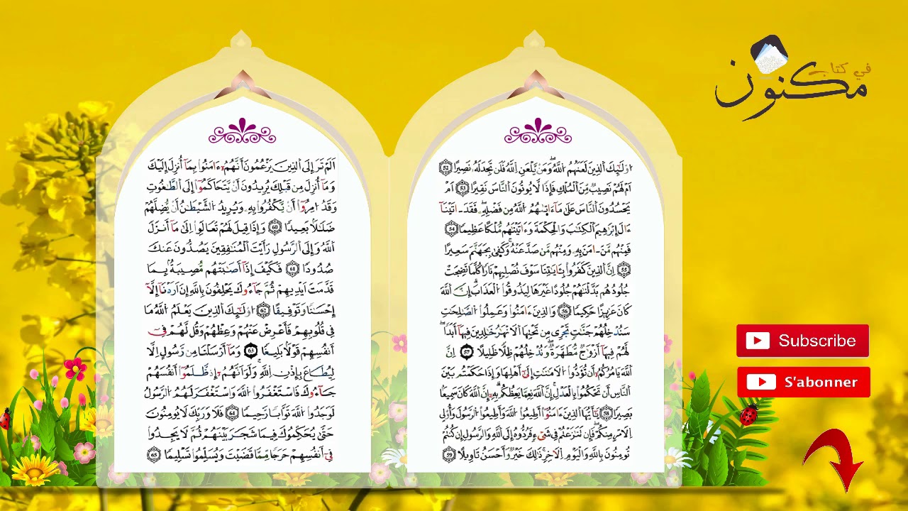 سورة النساء حفظ بالتكرار بصوت الشيخ ماهر المعيقلي من الآية 52 إلى الآية 56