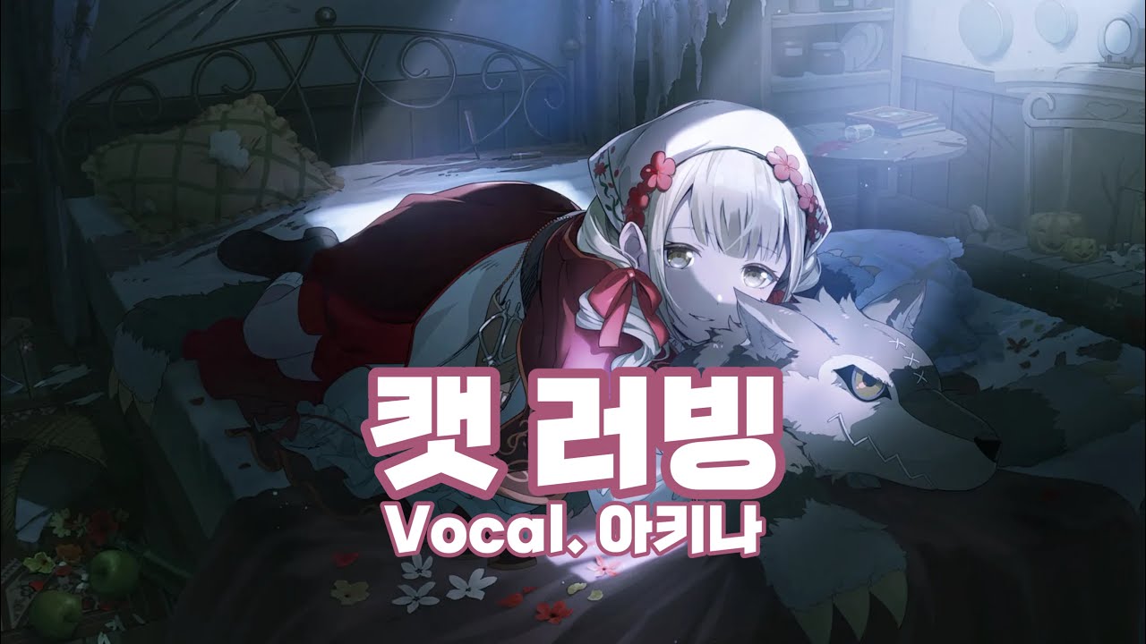 [🐹] 코하네 성우(아키나)가 부르는 캣 러빙(キャットラビング) 프로세카|한글자막|번역
