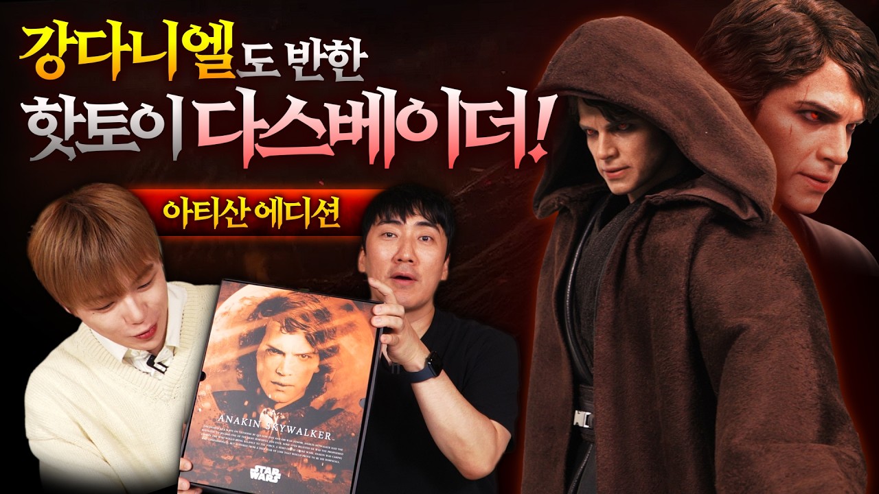 모시기 어려운 분과 구하기 어려운 AE아나킨을 열어보았습니다. (With.강다니엘) [HotToys]