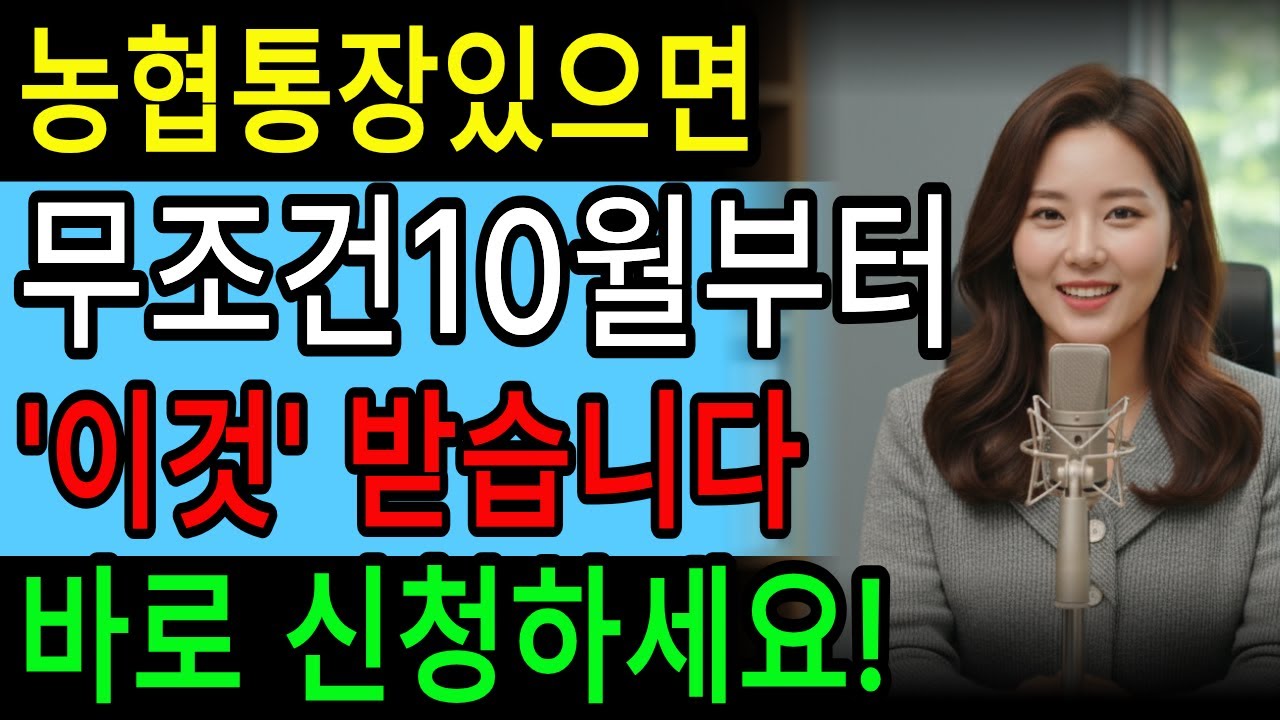🚨 농협 통장만 있으면 10월부터 무조건! 어르신 전용 서비스로 연 100만원 더 받는 법 (모르면 큰 손해)