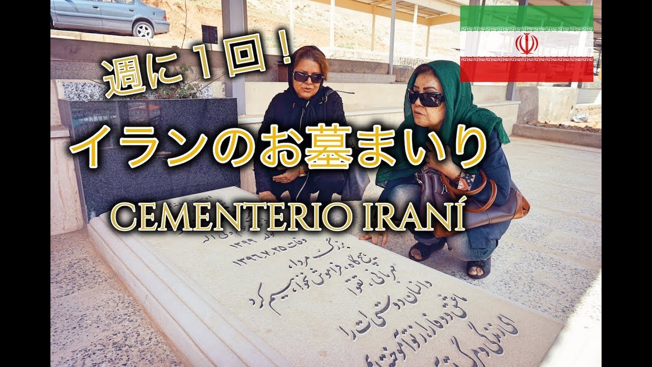 毎週木曜のイランの墓参り@ホラマバード,イラン Los iraníes van al cementerio cada jueves ＠Khorramabad,Iran