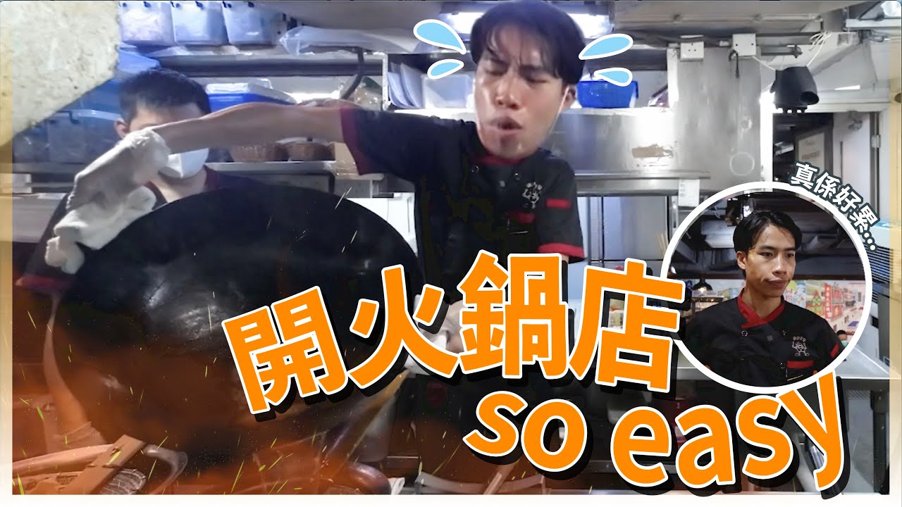 開火鍋店So Easy！整火鍋有咩難度？- 豪Dee