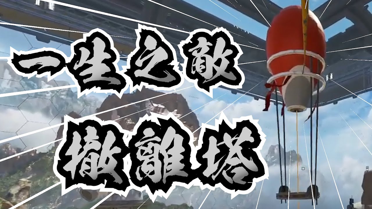【Ren精華 | ASGS小組賽】撤離塔跟我有仇啊 | 7/25 APEX英雄 | ft.Restia.哈瓜.李帷