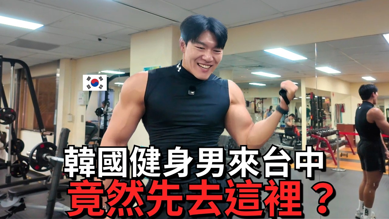 韓國健身男，第一次來台中國民運動中心：原來裡面是這樣！