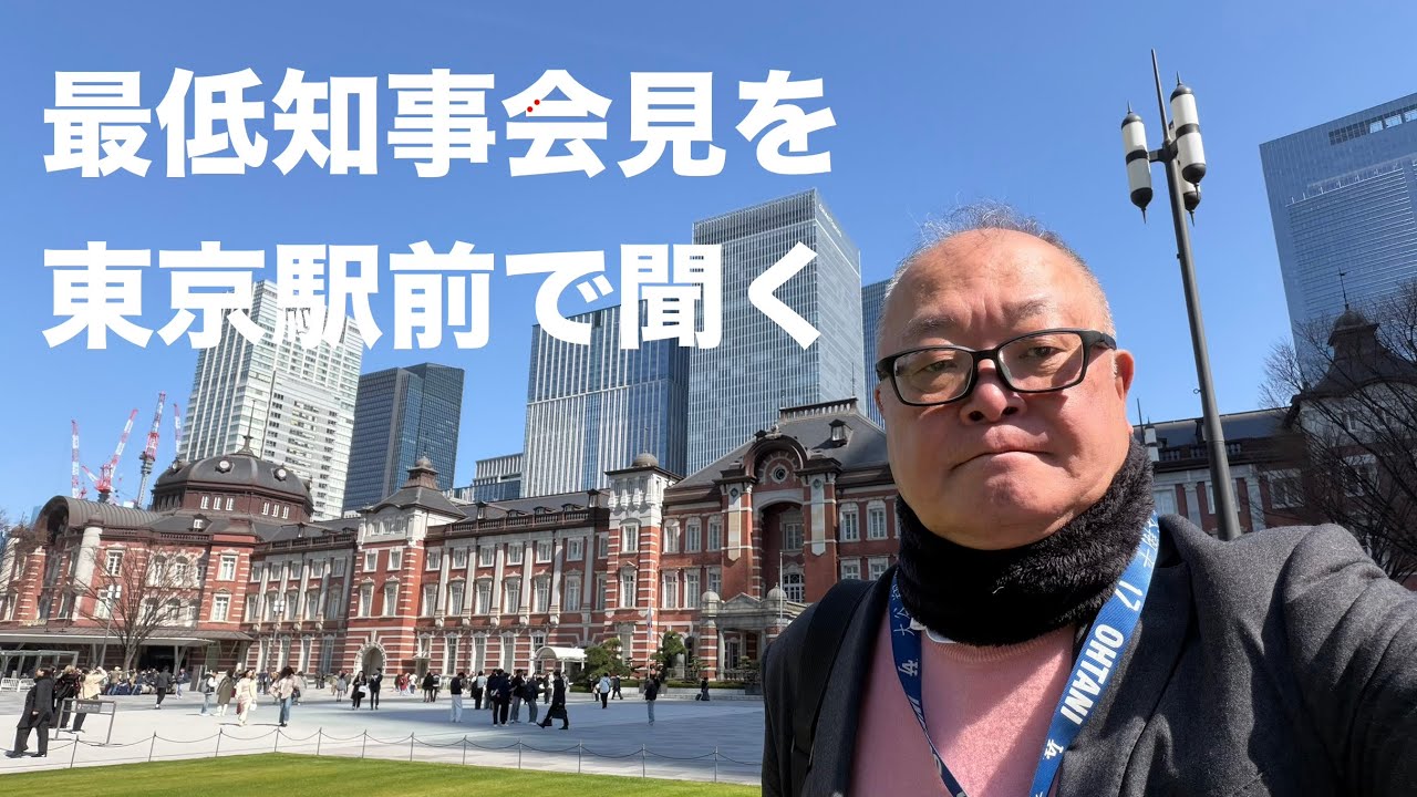 東京駅で最低会見を聞く　斎藤元彦知事定例記者会見
