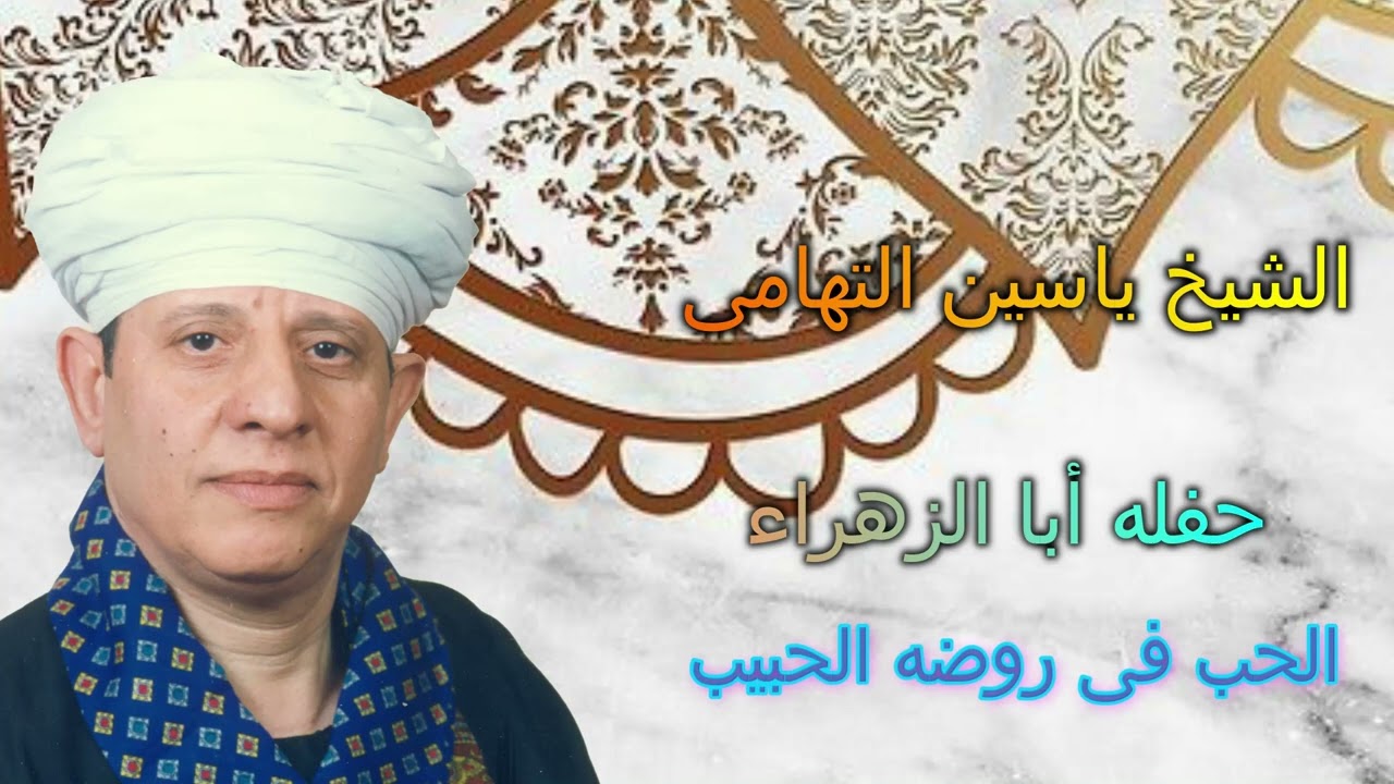 الشيخ ياسين التهامى  -  حفله أبا الزهراء الحب فى روضة الحبيب