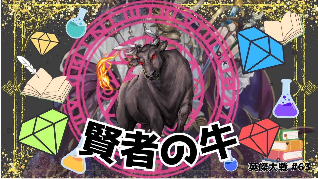 【英傑大戦】#63 賢者の牛【従騎士★☆】