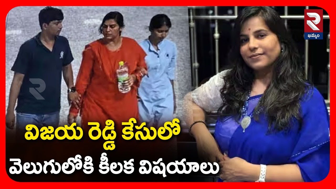 విజయ రెడ్డి కేసులో వెలుగులోకి కీలక విషయాలు | Vijayareddy Case Updates | Charlapalli | RTV Khammam