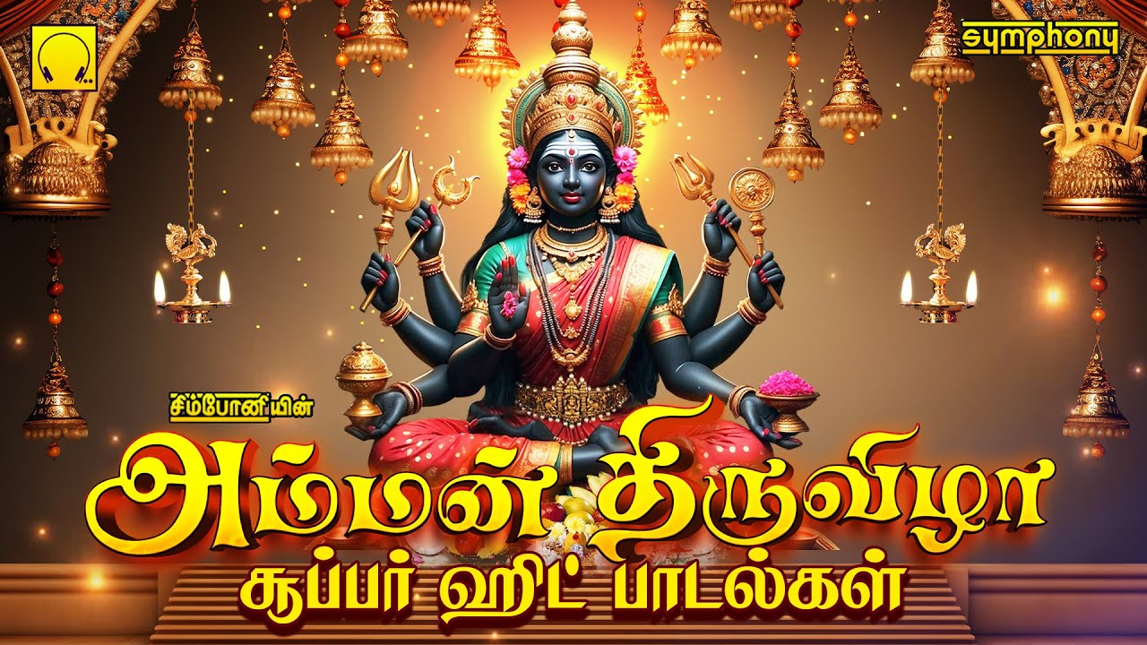 🔱அம்மன்🔱 திருவிழா சூப்பர் ஹிட் பாடல்கள் | Amman Thiruvizha Super Hit Songs Friday Amman Hits Play ▶♬