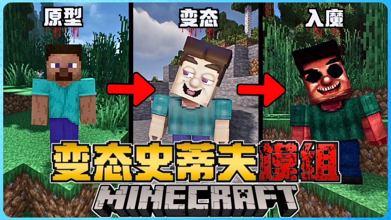 Minecraft 最变态的史蒂夫有多恐怖？他想要对我做不正常的事情！超恶心！我真的受不了！胆小慎入！太可怕了！！