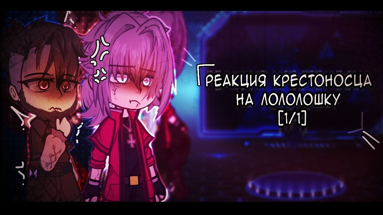- Гача реакция Крестоносца на Лололошку (1/1) //гача клуб//
