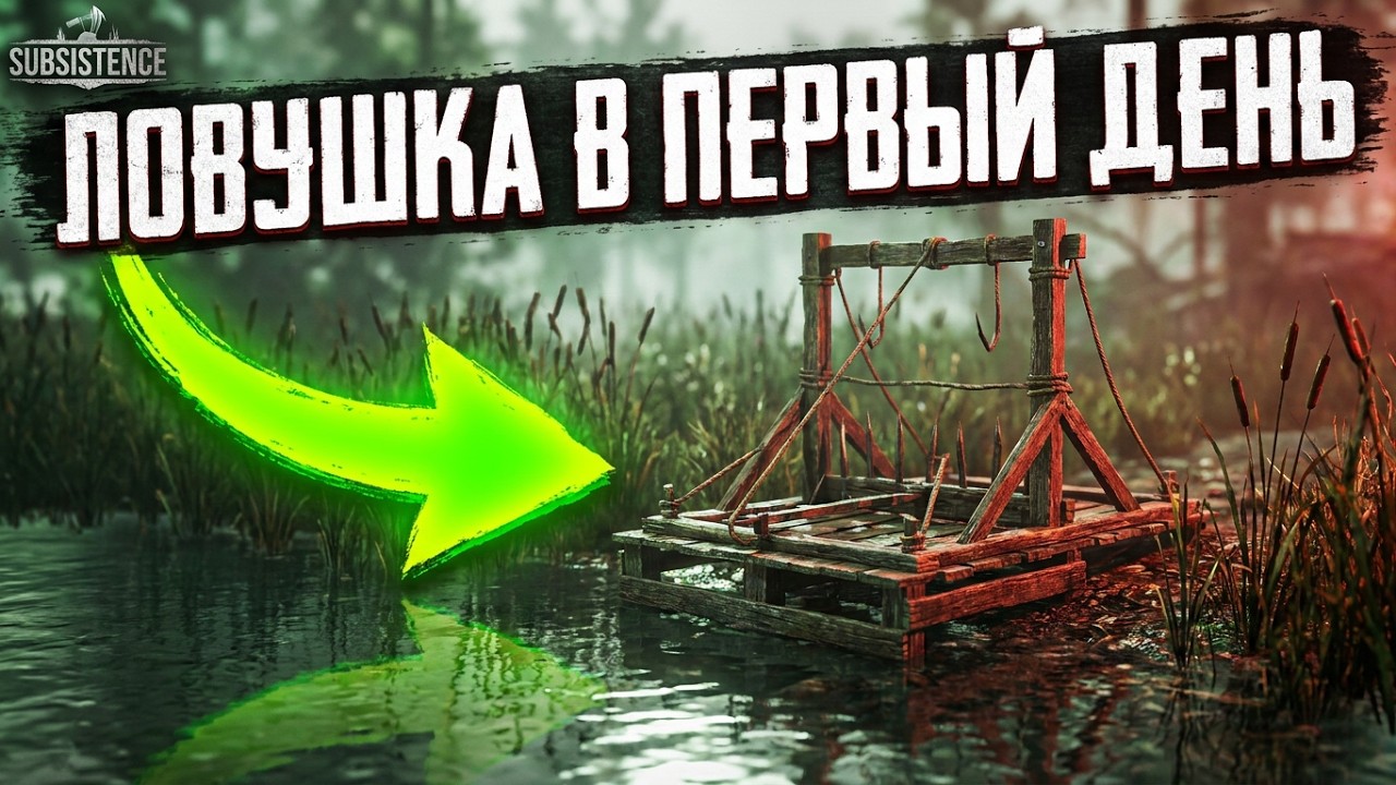 Subsistence Как построить ловушку в первый день [2К]✅