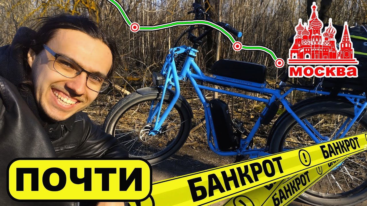 В Москву, искать ИНВЕСТОРОВ! Авария и выставка велосипедов.