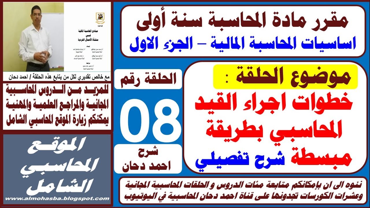 الحلقة 8 خطوات اجراء القيد المحاسبي لسنة اولى محاسبة بطريقة مبسطة جدا  شرح احمد دحان