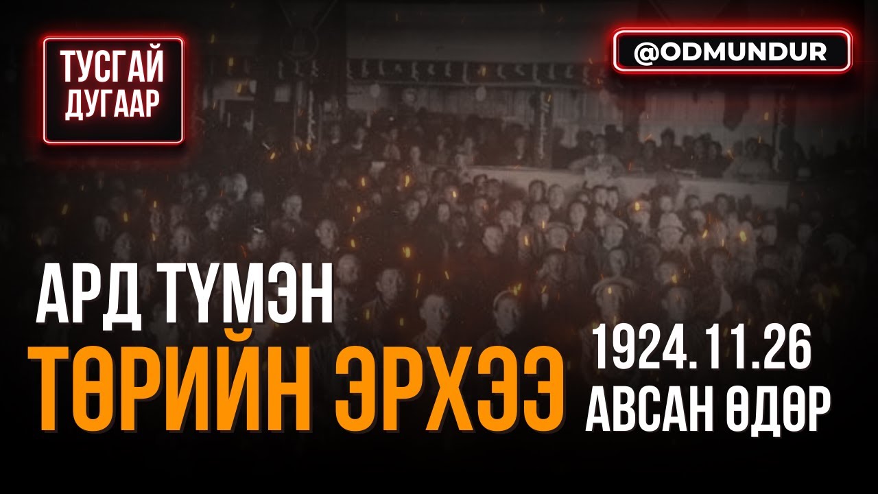 Ард түмэн төрийн эрхээ авсан өдөр - ТУСГАЙ ДУГААР
