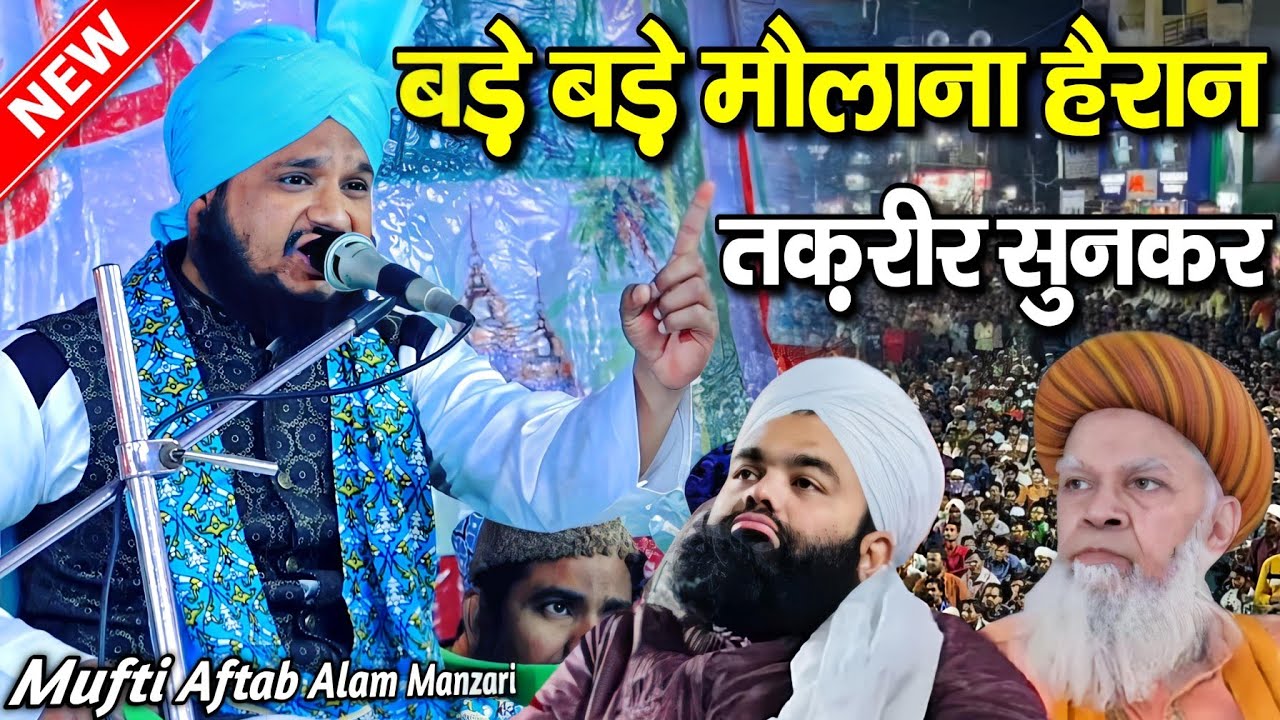 बड़े बड़े मौलाना हैरान तकरीर सुनकर | By mufti aftab alam manjari | mufti aftab alam sambhali takrir