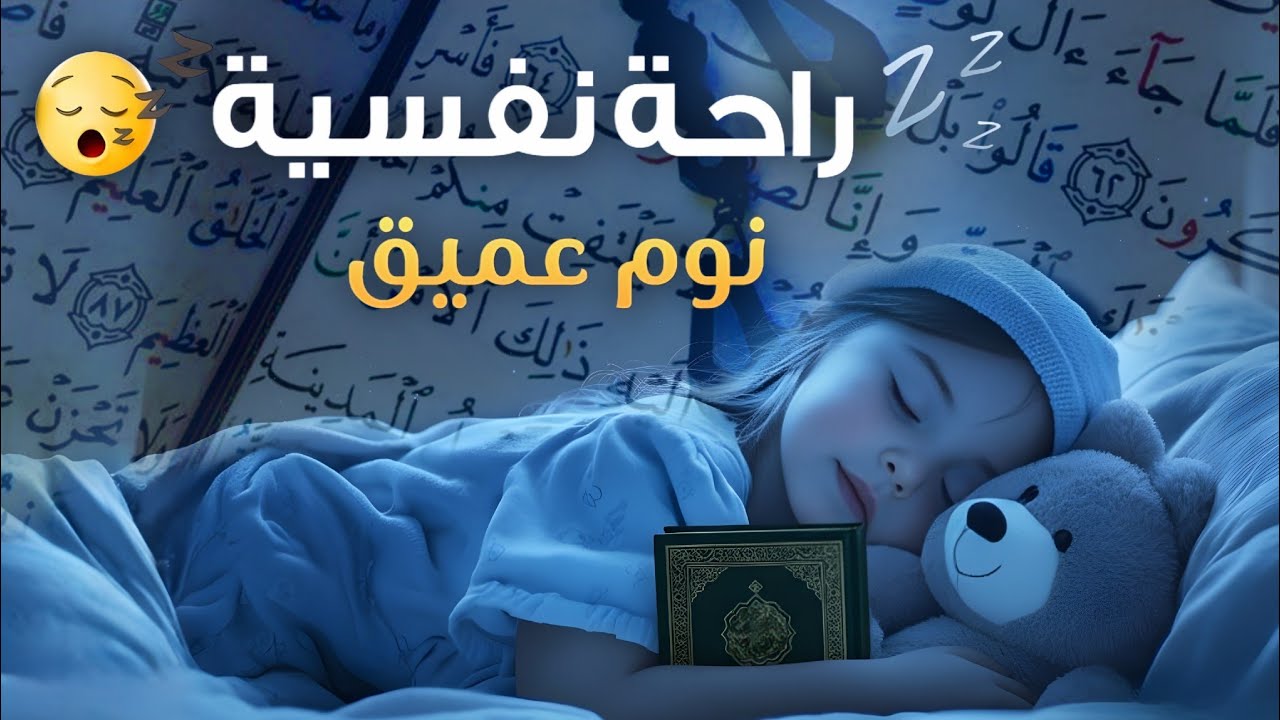 قرآن كريم للمساعدة على نوم عميق بسرعة - قران كريم بصوت جميل جدا جدا قبل النوم 😌🎧 راحة نفسية لا توصف 