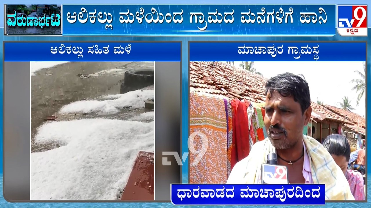 Heavy Rains With Hail Stones Damages Houses At Machapura In Dharwad | TV9 Ground Report