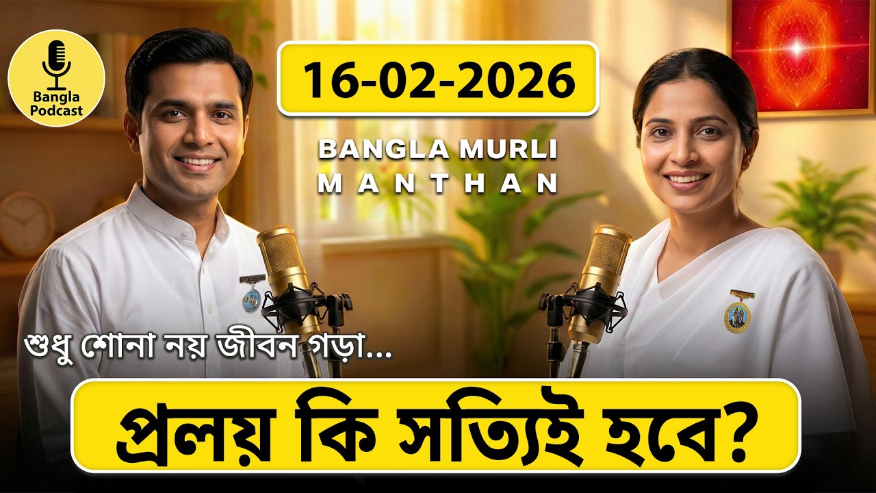 আজকের মুরলি মন্থন – ১৬ ফেব্রুয়ারি ২০২৬ | Bangla Spiritual Podcast | প্রলয় নিয়ে শাস্ত্রে কি আছে?