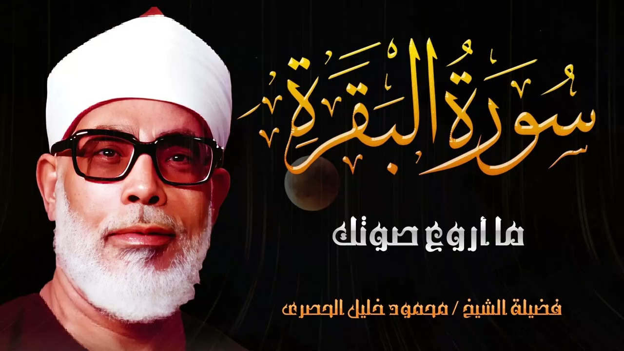 سورة البقرة كاملة قرآن الصباح 🌞للشيخ الحصري لا تفوت أجر الاستماع للقرآن الكريم 🎧