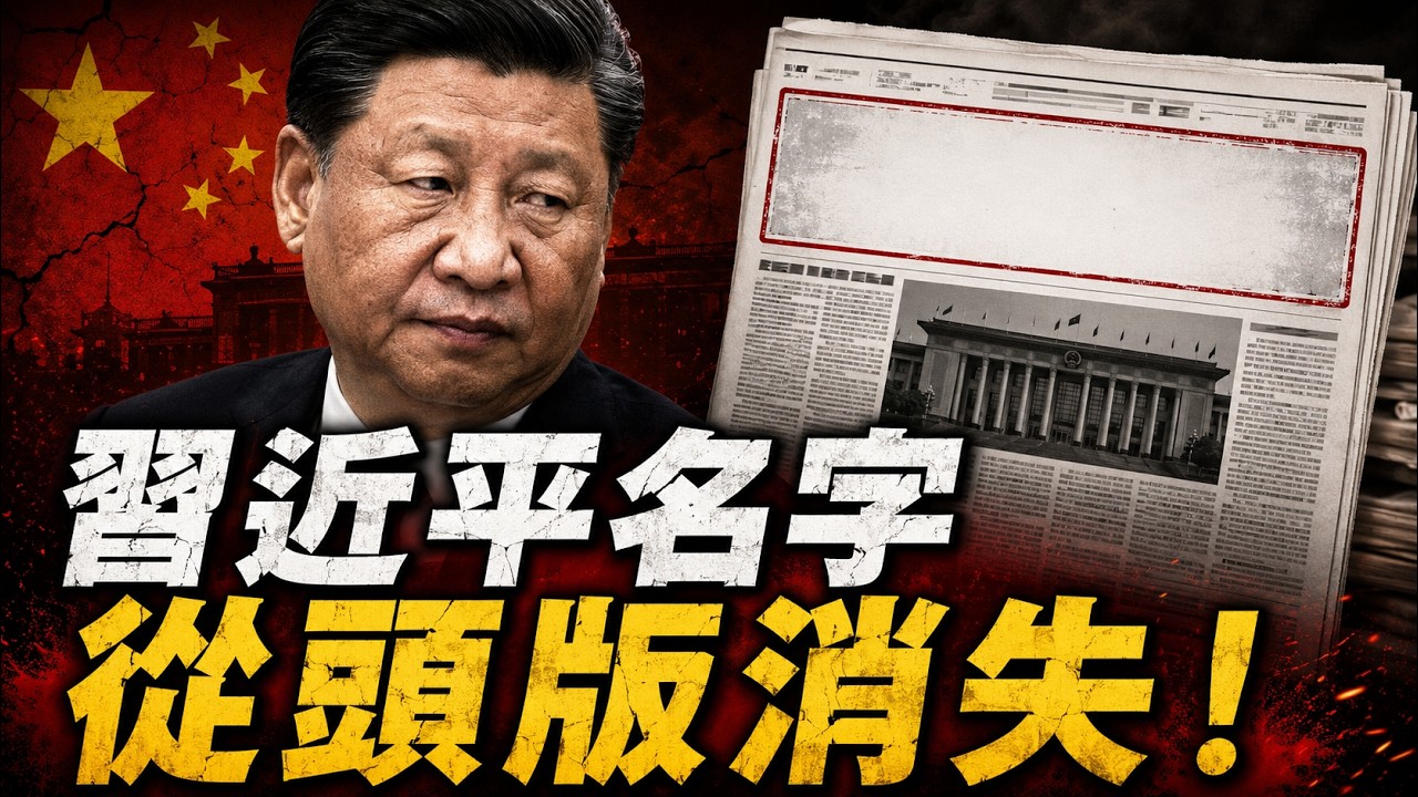 反共新聞聯播：2026年2月20日 反共新聞台！習近平｜胡錦濤｜張又俠｜蔡奇｜胡春華｜北京｜劉源｜人民網｜齊橋橋｜沈伯洋｜中共｜反習派｜民進黨｜半裸官｜訪民｜谷愛凌｜宏福苑｜文字獄｜台灣｜鄧小平｜齊心