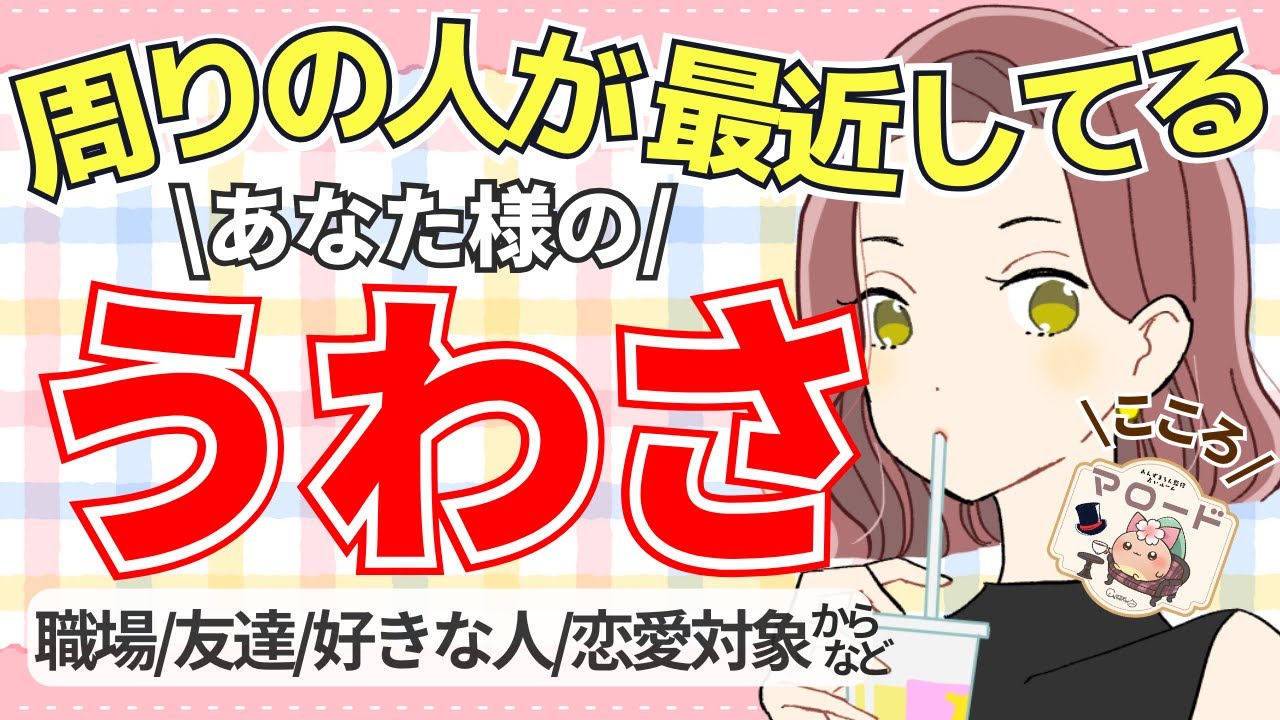 【ヒソヒソヒソ💕🍵】最近、周囲の人があなた様のことを噂していたみたいです👄周りからの印象や職場/お仕事での評判や魅力✨️ 異性や恋愛対象からも!!（タロット占い/マロードこころ⑱）