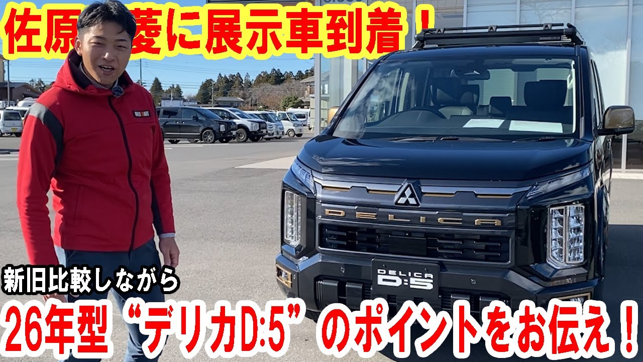 【デリカD:5】ついに26年型“デリカD:5”展示車が佐原三菱に到着！新旧比較しながら、新型のポイントをお伝えします【佐原三菱/三菱自動車】