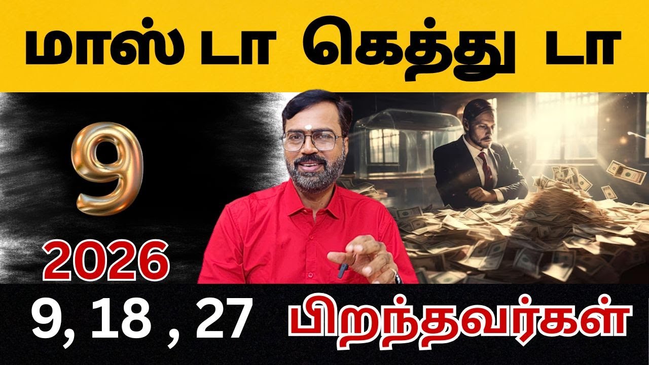 2026 பலன் | 9 , 18 , 27 பிறந்தவர்கள் | #numerology #astrology #brithday #name #numbers #astro
