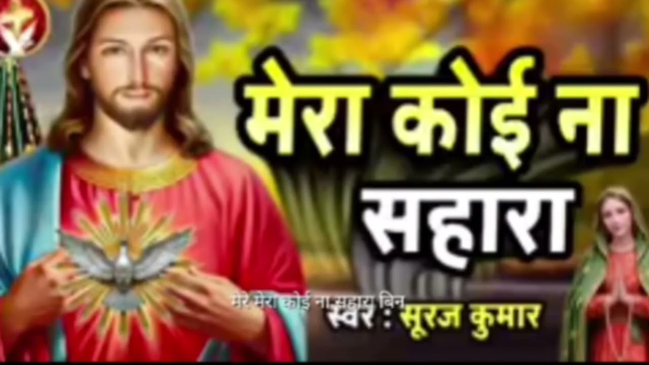 #video मेरा कोई ना सहारा l Mera Koi Na Sahara l 2026 new song trending top gane yishu sad song ✅🛐✝️