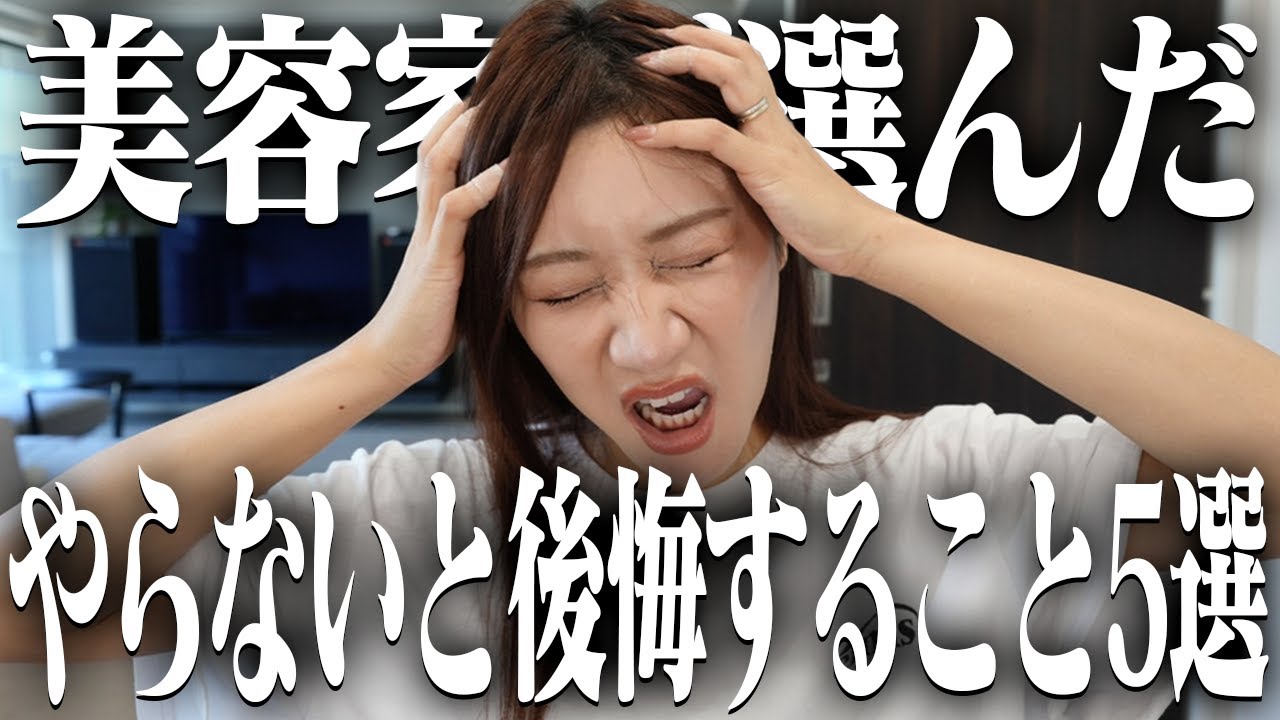プロ美容家が選ぶやらないと絶対後悔すること5選